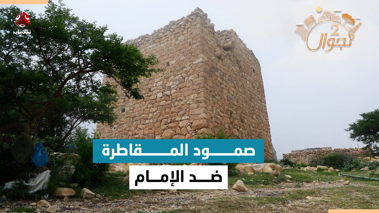 حرب الإمام وصمود أهالي المقاطرة والأكاحلة أمام غزواته | تجوال 2