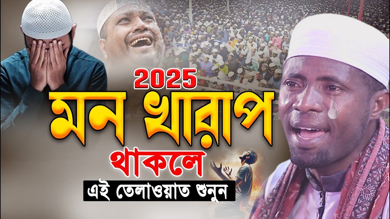 Qari Eidi Shaban Africa। Eidi Shaban New Quran Tilawat 2025। মন খারাপ থাকলে ঈদী শাবান তিলাওয়াত শুনুন