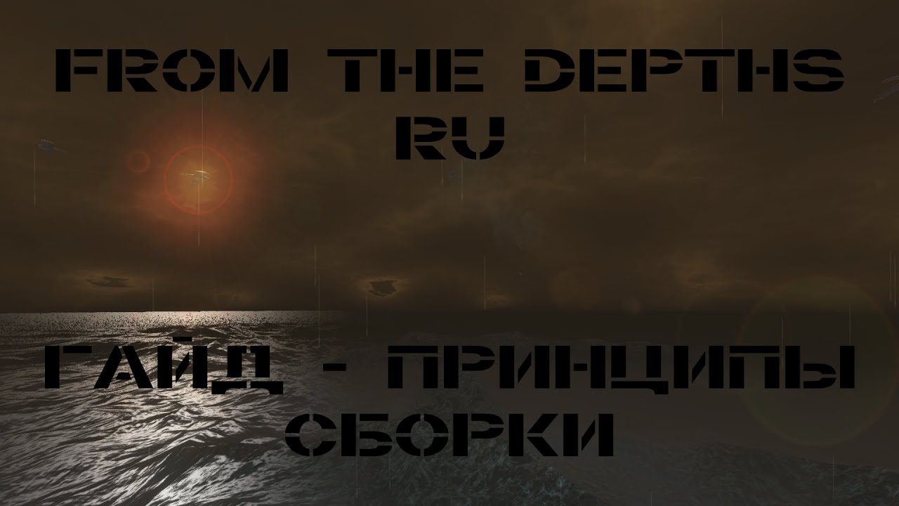 Гайд: Принципы Сборки | From the Depths