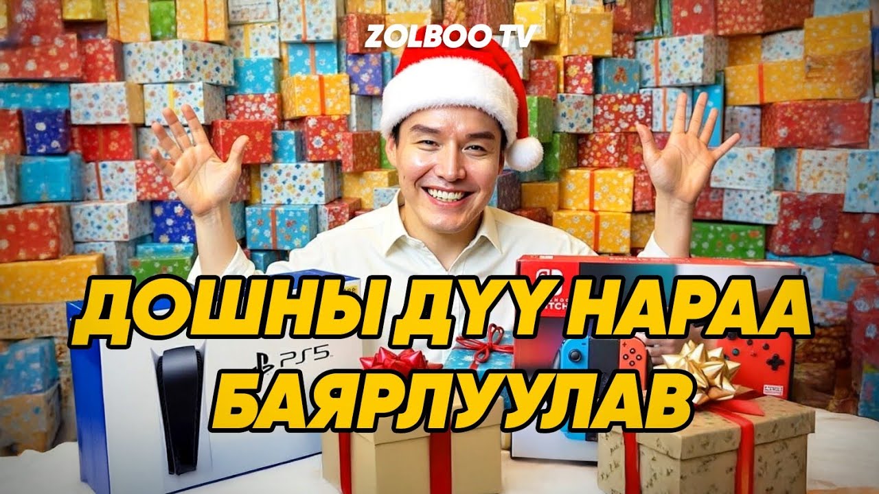 ХАЙРУУДЫГАА БАЯРЛУУЛАВ 🥰