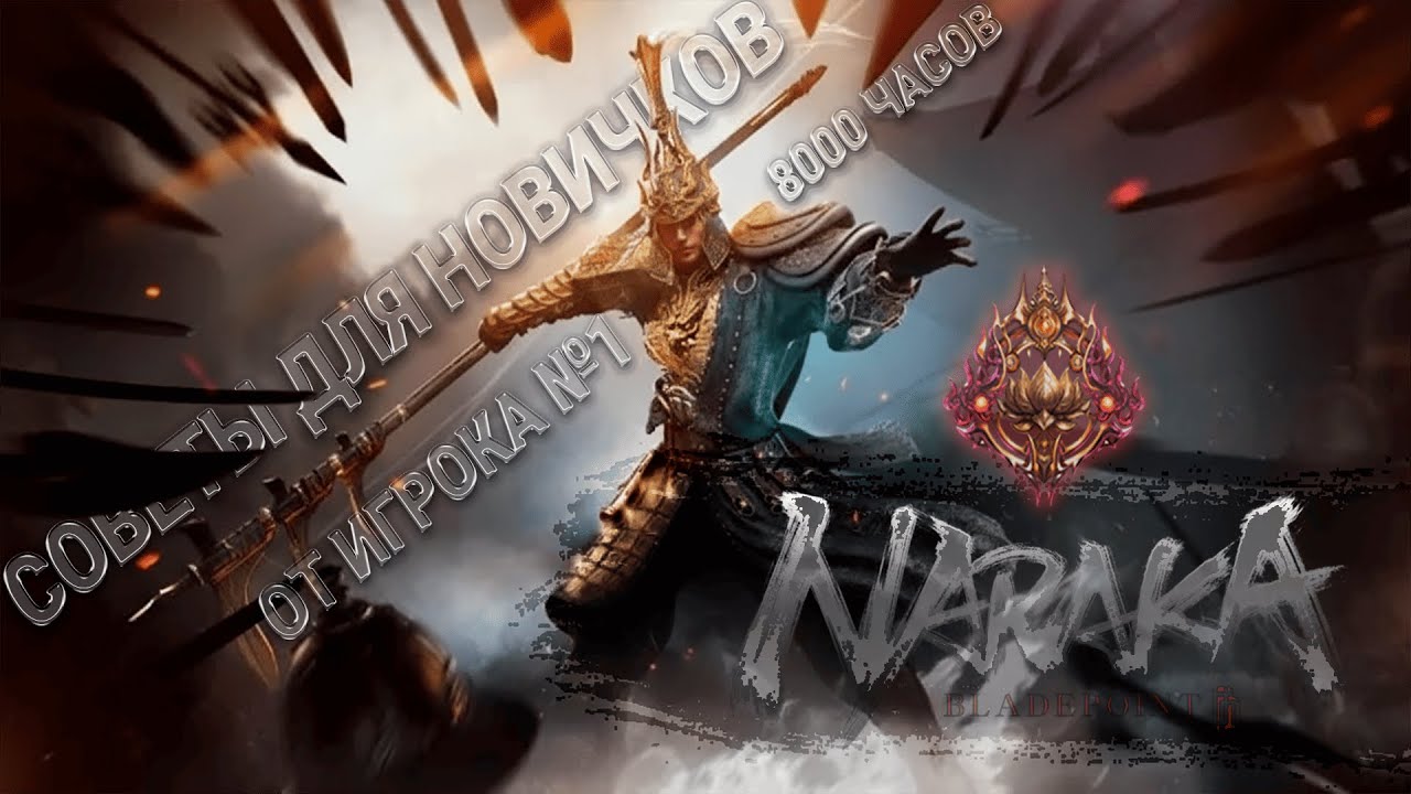ОШИБКИ 99% НОВИЧКОВ: СОВЕТЫ ОТ 8000 ЧАСОВ ИГРОКА | NARAKA: BLADEPOINT