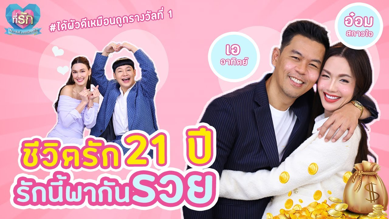 [Full EP]  อ๋อม สกาวใจ เปิดชีวิตรัก 21 ปีรักนี้มีแต่รวย  | ที่รัก เสือสิงห์ กระทิงแซ่บ