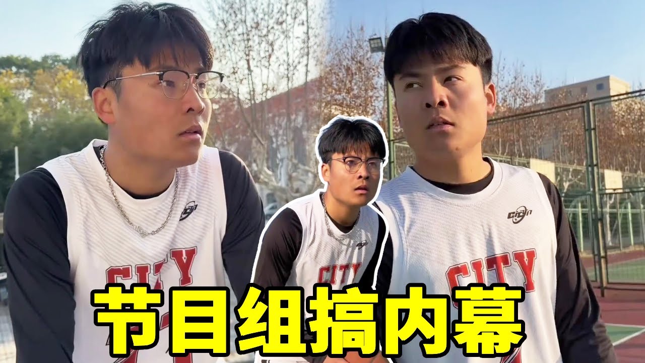 节目组强迫选手搞内幕，事情变得有趣起来了！#一人分饰多角 #篮球不简单