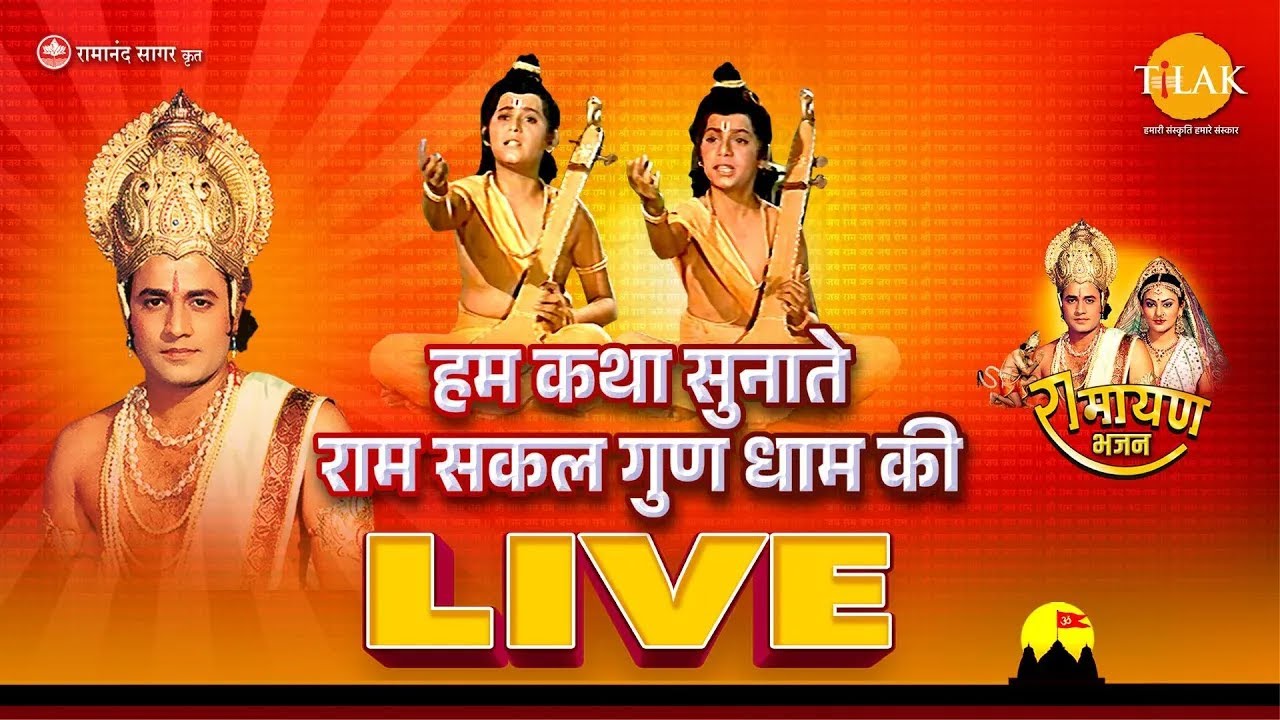 हम कथा सुनाते राम सकल गुण धाम की | Live 2025 | Ramayan