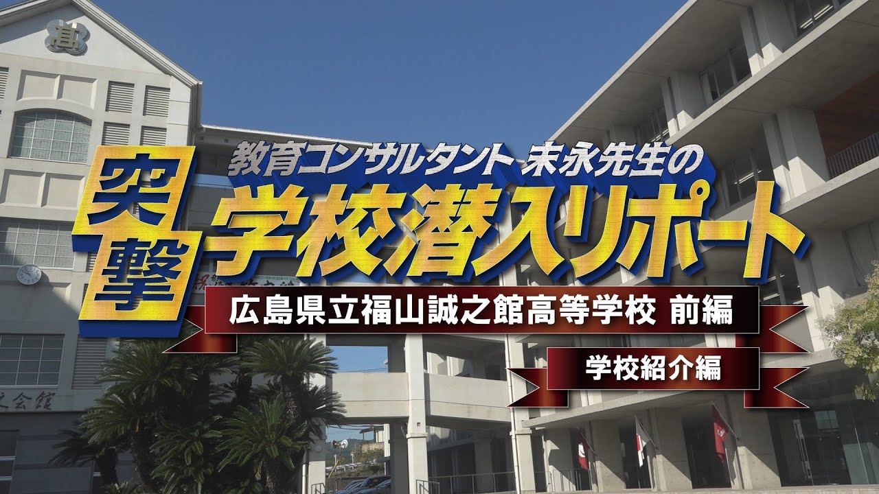 末永先生の突撃！学校潜入リポート（広島県立福山誠之館高等学校【学校紹介編】）【前編】2020〔学習指導編〕