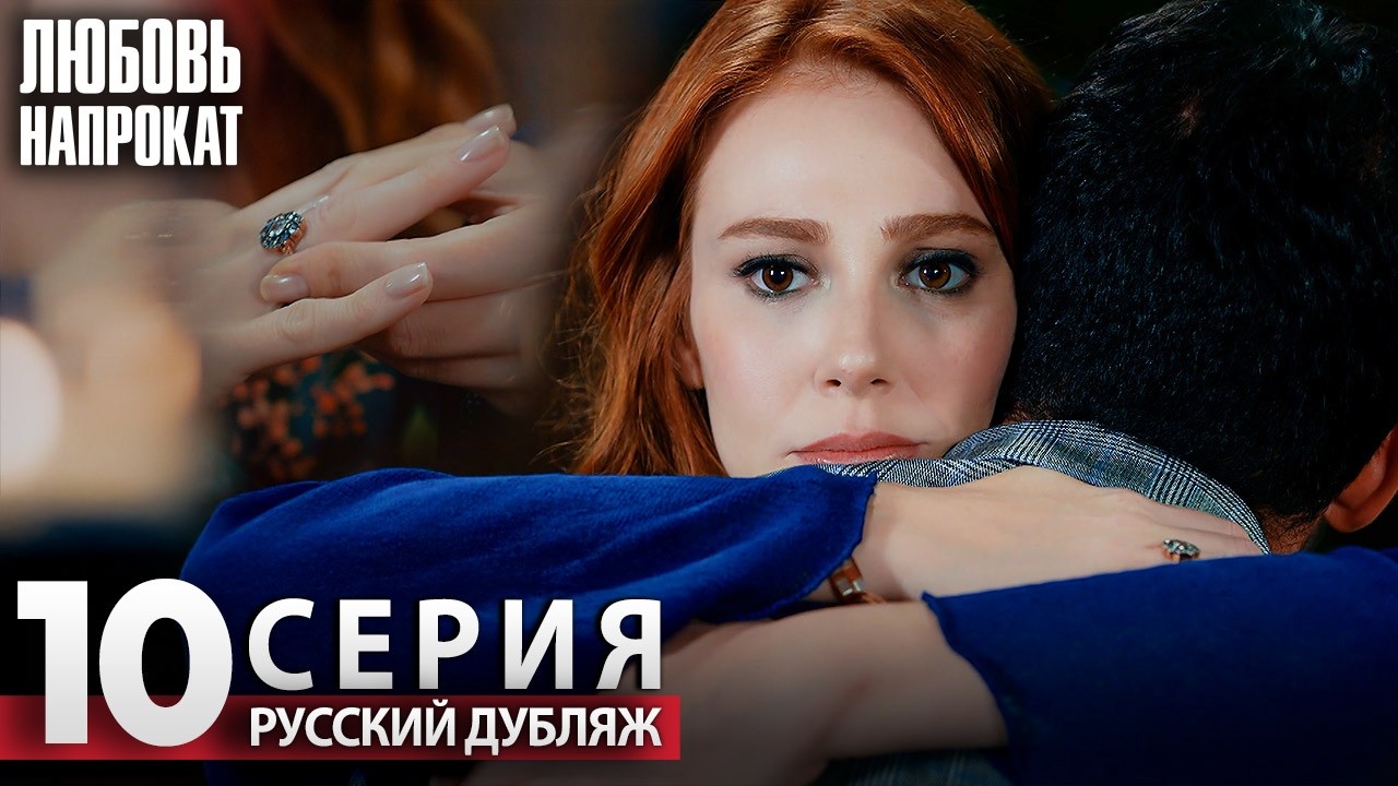 Любовь напрокат - Серия 10 | Kiralık Aşk Русский дубляж
