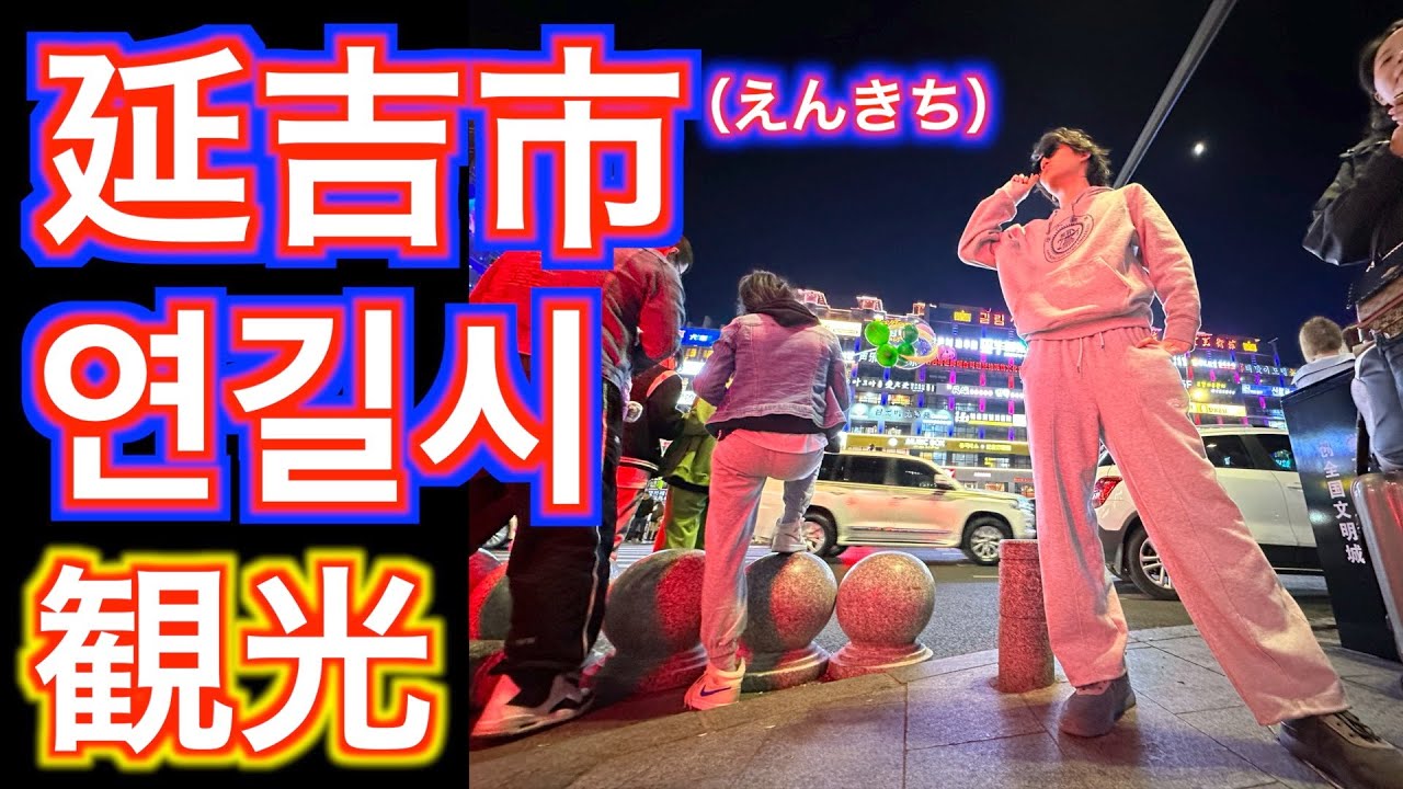 【2023年 延边旅行】Part3 朝鮮語色の強い地、延吉市を観光