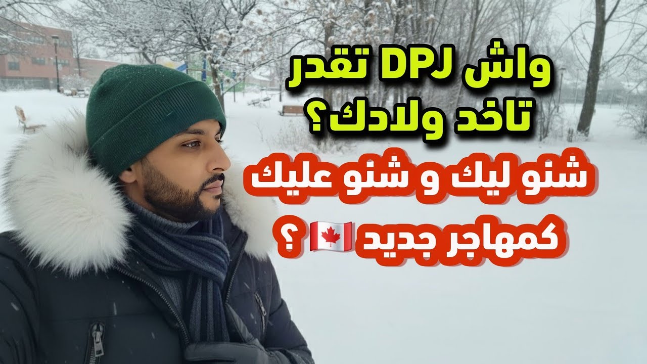 المهاجر الجديد فـ كندا: شنو ليك و شنو عليك؟  توضيح  على DPJ واش بصح كيقدرو ياخدو ليك ولادك؟