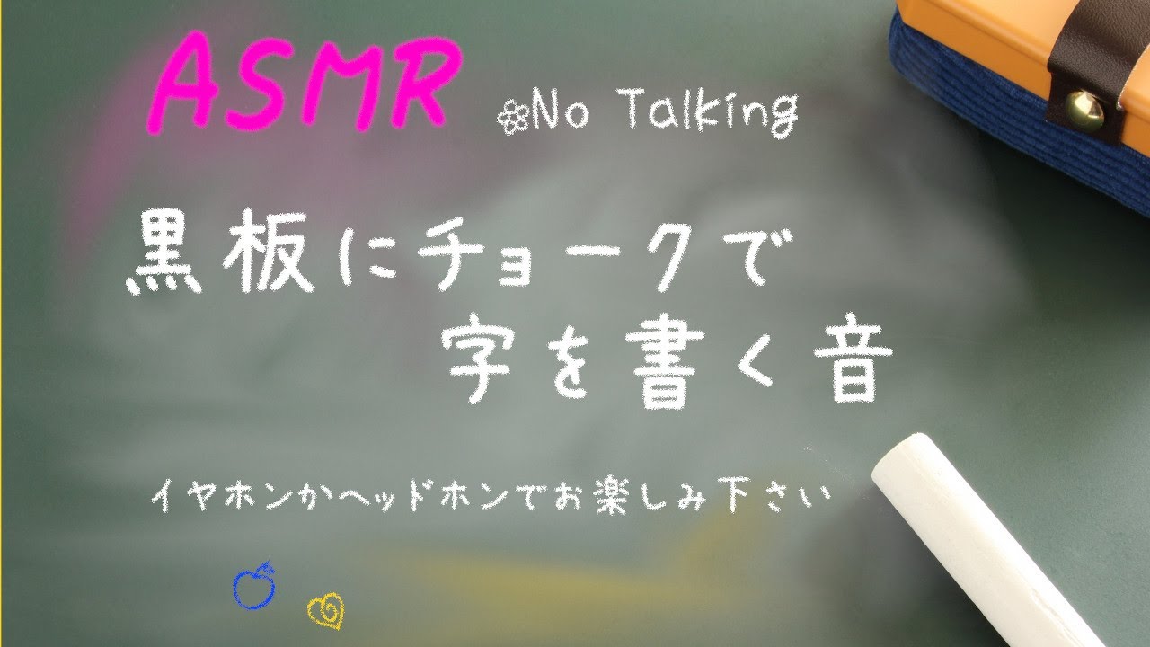 【ASMR】チョークの音が気持ちいい！黒板にダストレスチョークで字を書く音でリラックス 声なし【The sound of chalk,blackboard】
