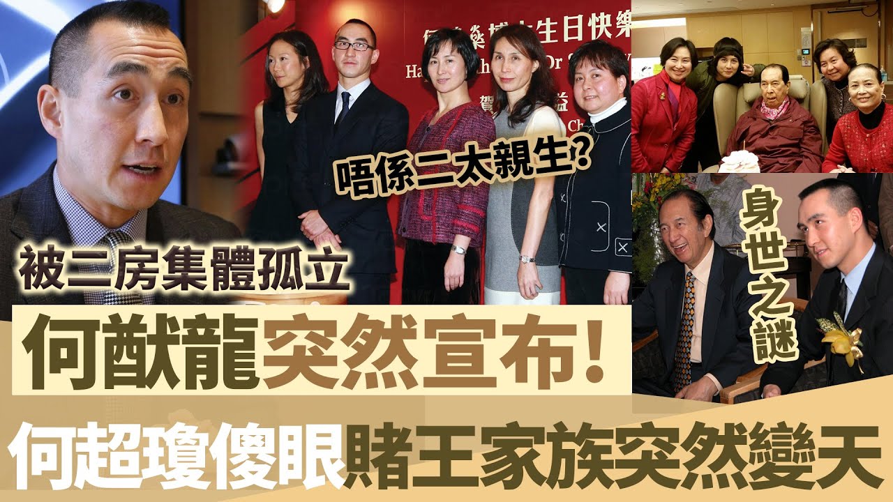 何猷龍突然宣布！被二房集體排外多年，開始反抗！隨機駭人一幕爆發，何超瓊傻眼賭王家族突然變天！【鯉娛記】