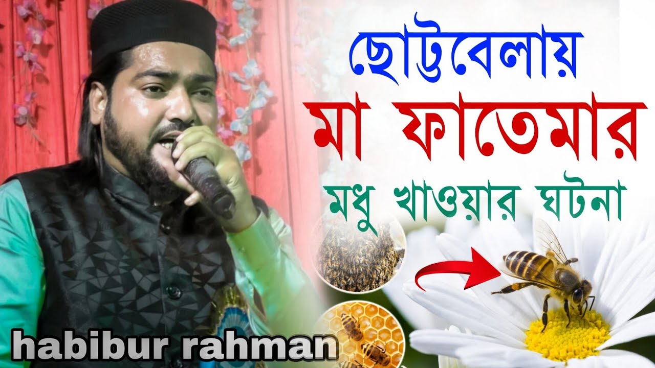 ছোটবেলায় মা ফাতেমা করেছে এমন বায়না | Md Habibur Rahman | Bangla Gojol | Islamic Gojol