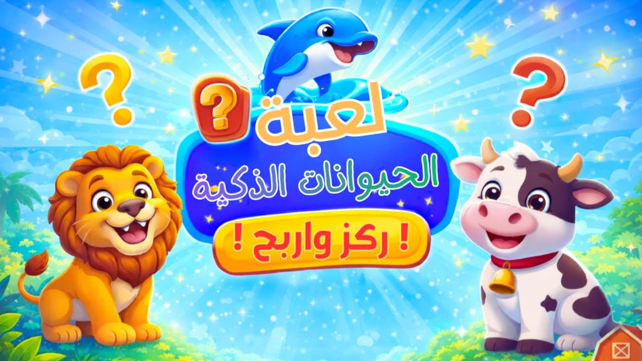 الغابة أم المزرعة؟ لعبة لتنمية الذكاء للأطفال تصنيف الحيوانات 