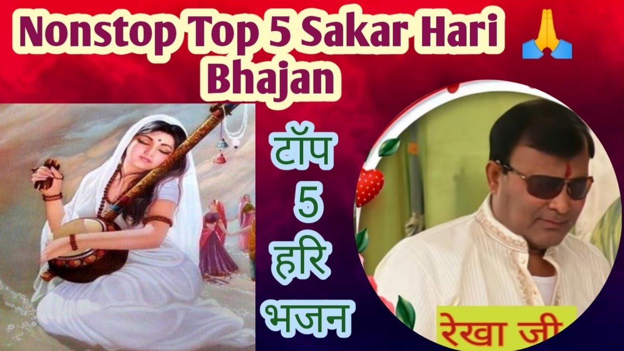 Nonstop Top 5 best Sakar Hari Bhajan ll दिल खुश करदे ऐसे top 5 साकार हरि भजन ll रेखा जी 