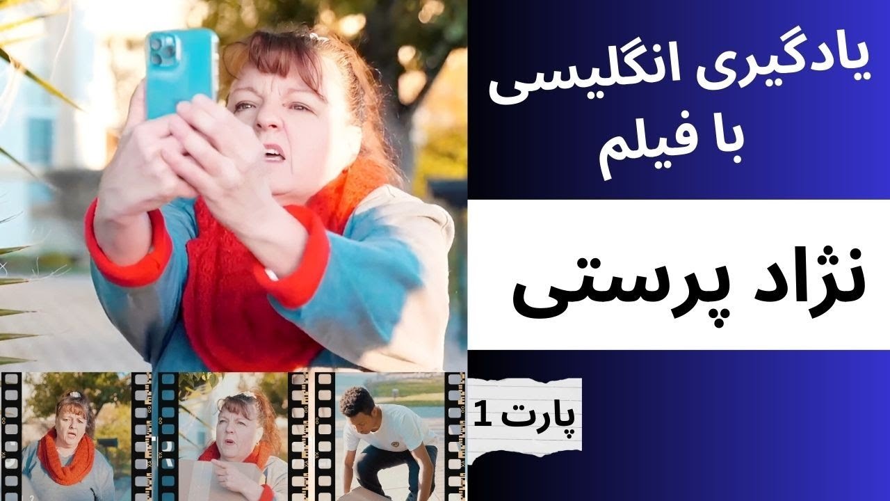 تقویت مکالمه با فیلم نژاد پرستی