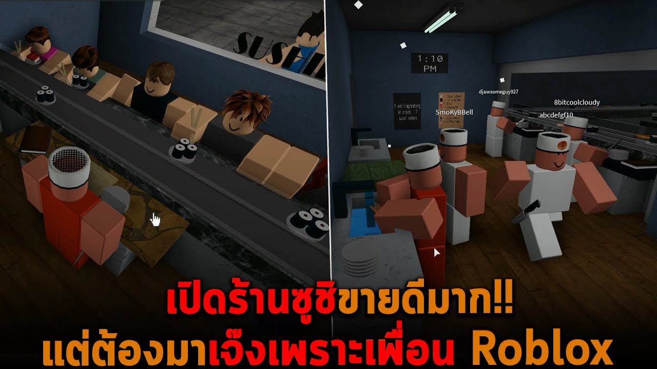 เปิดร้านซูชิขายดีมาก แต่ต้องมาเจ๊งเพราะเพื่อน Roblox