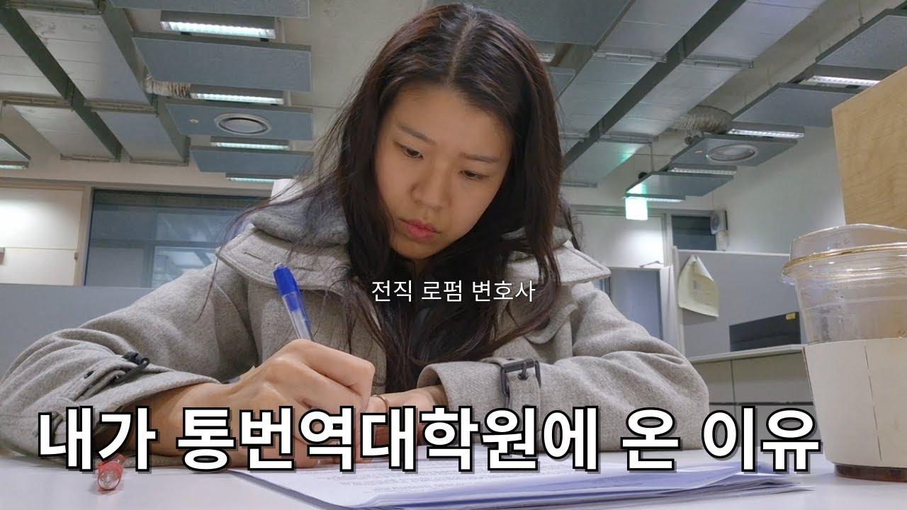 내가 32살에 통번역대학원에 온 이유