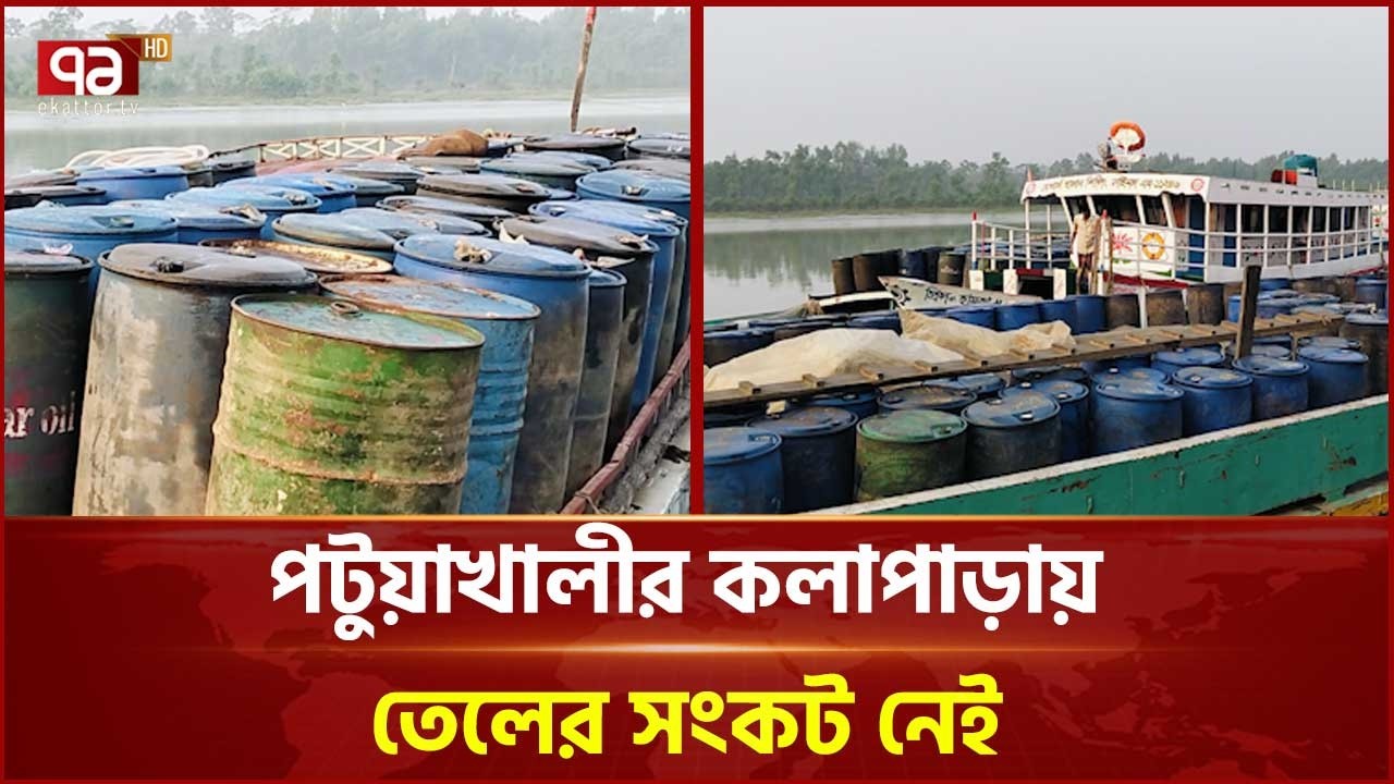কলাপাড়ায় তেলের সংকট নেই, নৌপথে আসছে 