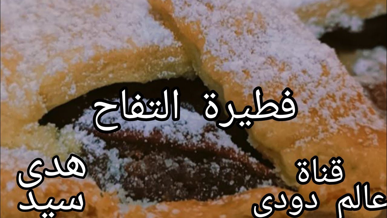 تعالوا شوفوا اجمل واطعم فطيرة تفاح