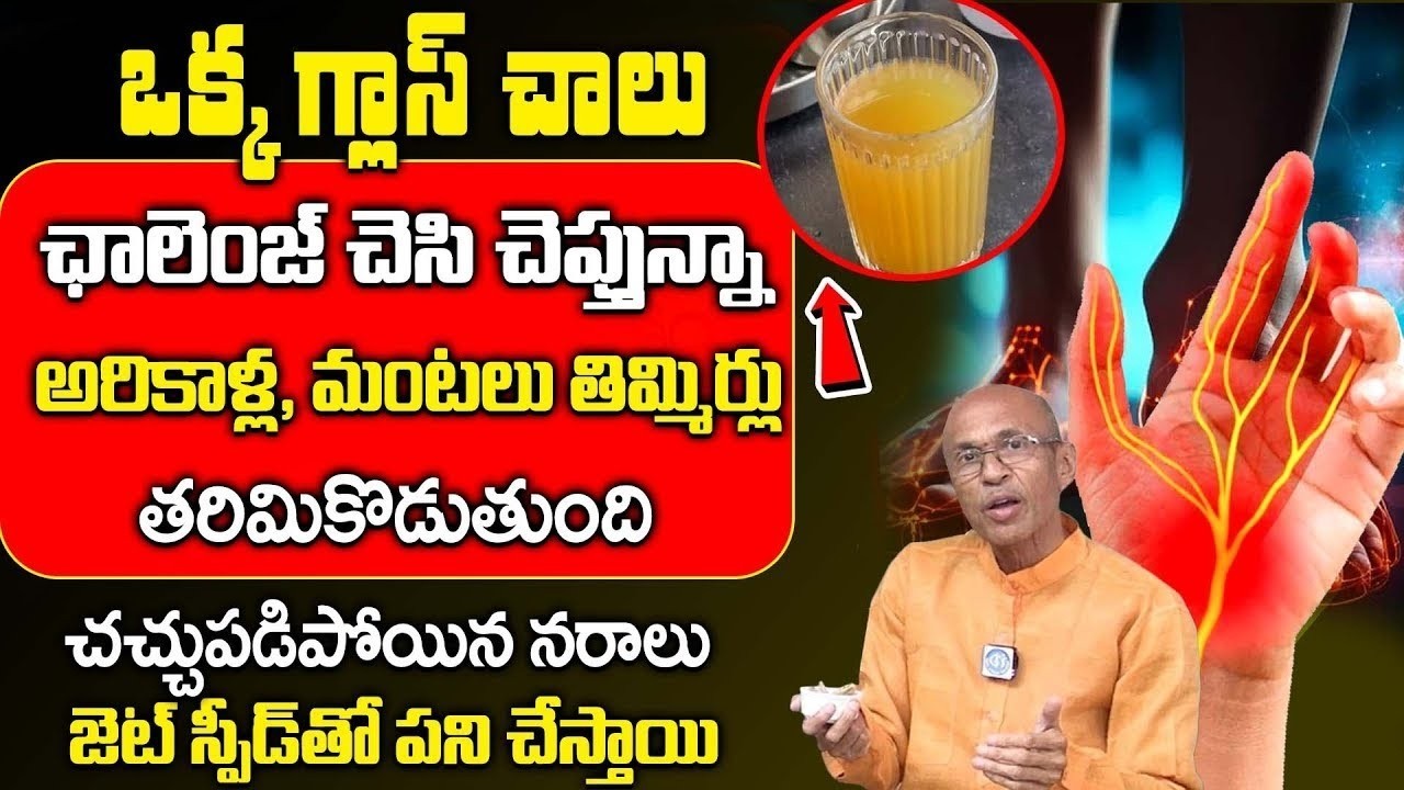 నరాల బలహీనతకి గృహ చిట్కాలు 🌿 ఆపరేషన్ అవసరం లేదు..! | Nerve Weakness | iDream Doctors