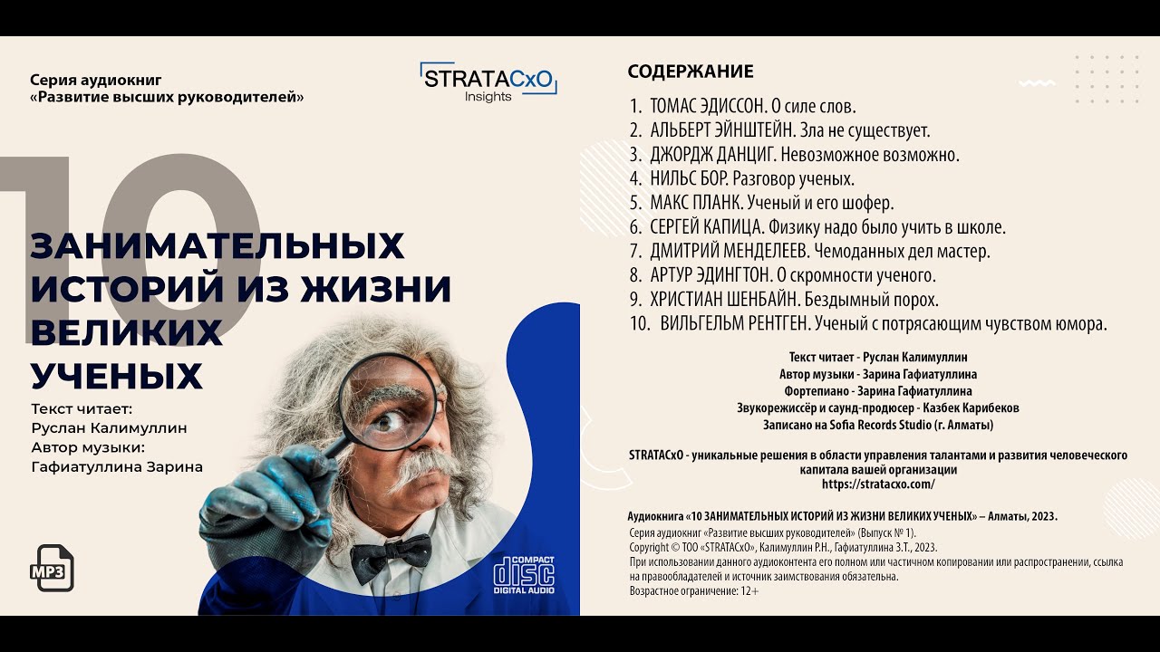 Аудиокнига «10 ЗАНИМАТЕЛЬНЫХ ИСТОРИЙ ИЗ ЖИЗНИ ВЕЛИКИХ УЧЕНЫХ»