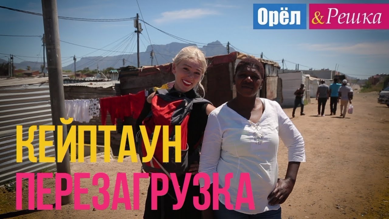 Орел и решка. Перезагрузка - Кейптаун | ЮАР (Full HD)