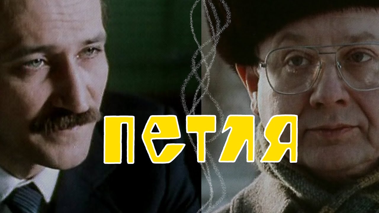 Детектив «Петля» (1983) фильм Олега Гойды