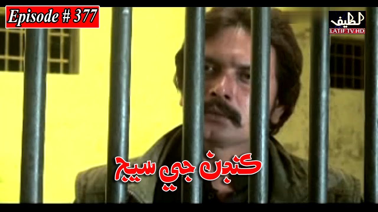 Kandan Ji Sej Episode 377 Sindhi Drama | Sindhi Dramas 2022