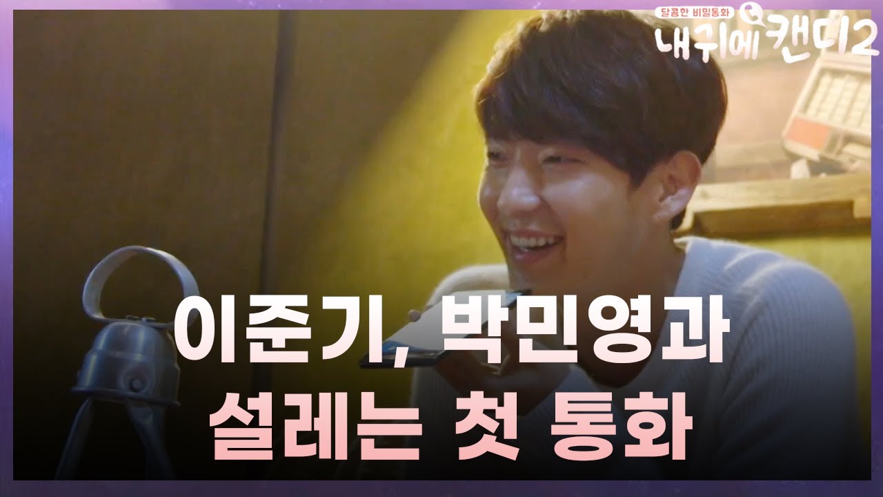 '홍삼이' 이준기, 박민영과 설레는 첫 문자&통화! 