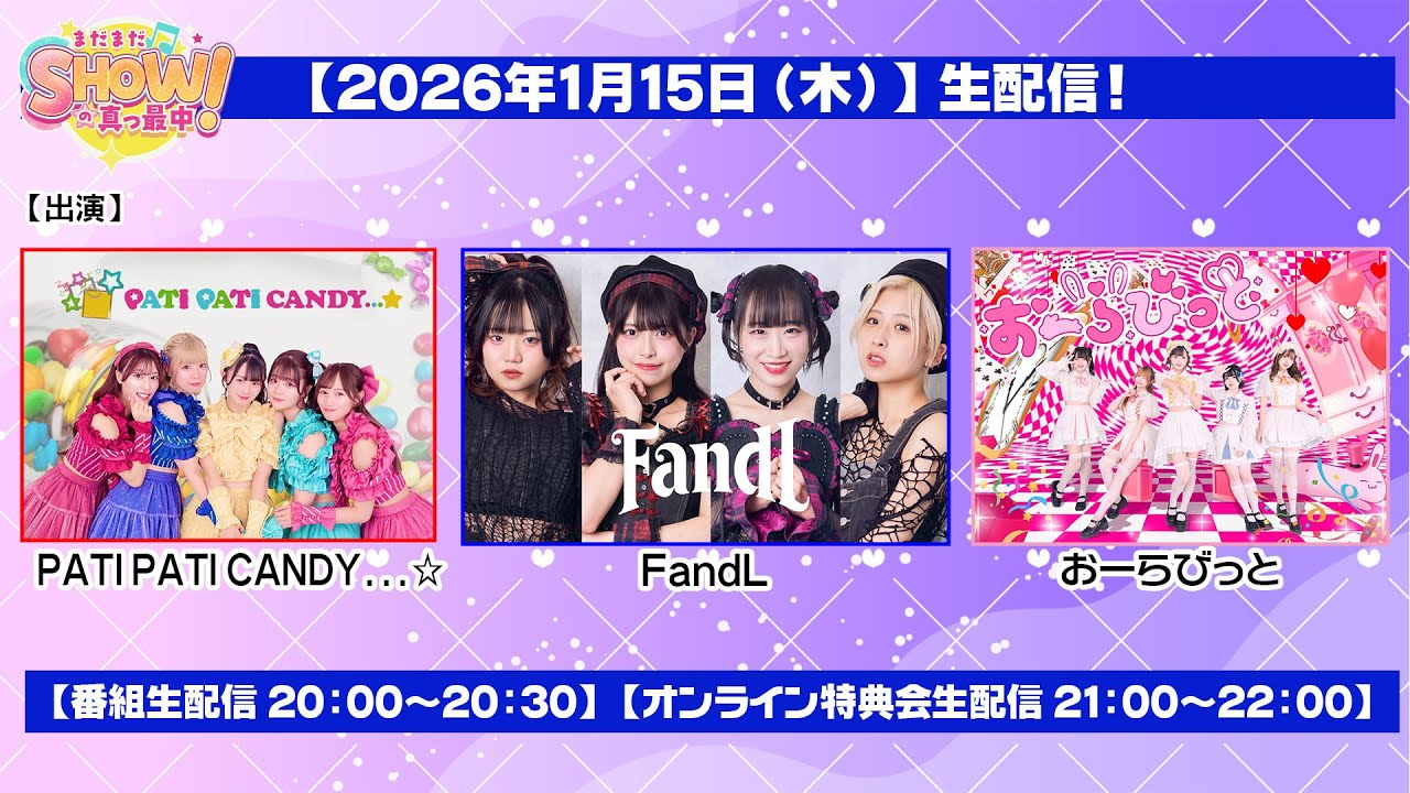 2026/1/15（木） ★★まだまだSHOWの真っ最中！★★ 【生配信 20：00～】出演：PATIPATI CANDY...☆、FandL、おーらびっと