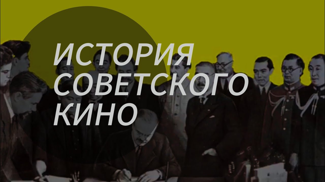 КРАТКАЯ ИСТОРИЯ СОВЕТСКОГО КИНО