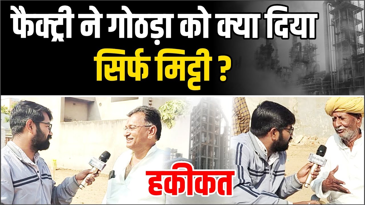 फैक्ट्री ने गोठड़ा को क्या दिया सिर्फ मिट्टी ? 😱😱गोठड़ा के लोगों ने बताई हकीकत #Gothara