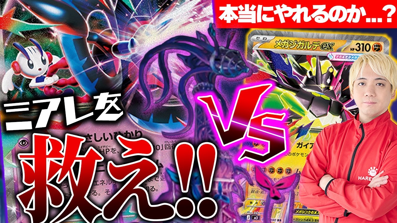 【ポケカ/対戦】ゲーム再現したようなバトルが始まる「メガフラエッテex」のデッキを使ってみた　【vsメガジガルデex】