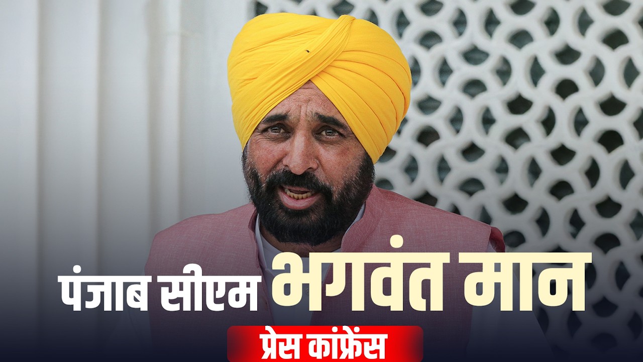 LIVE: Punjab CM Bhagwant Mann ने Chandigarh में प्रेस कॉन्फ्रेंस को संबोधित किया। AAP Party | BJP