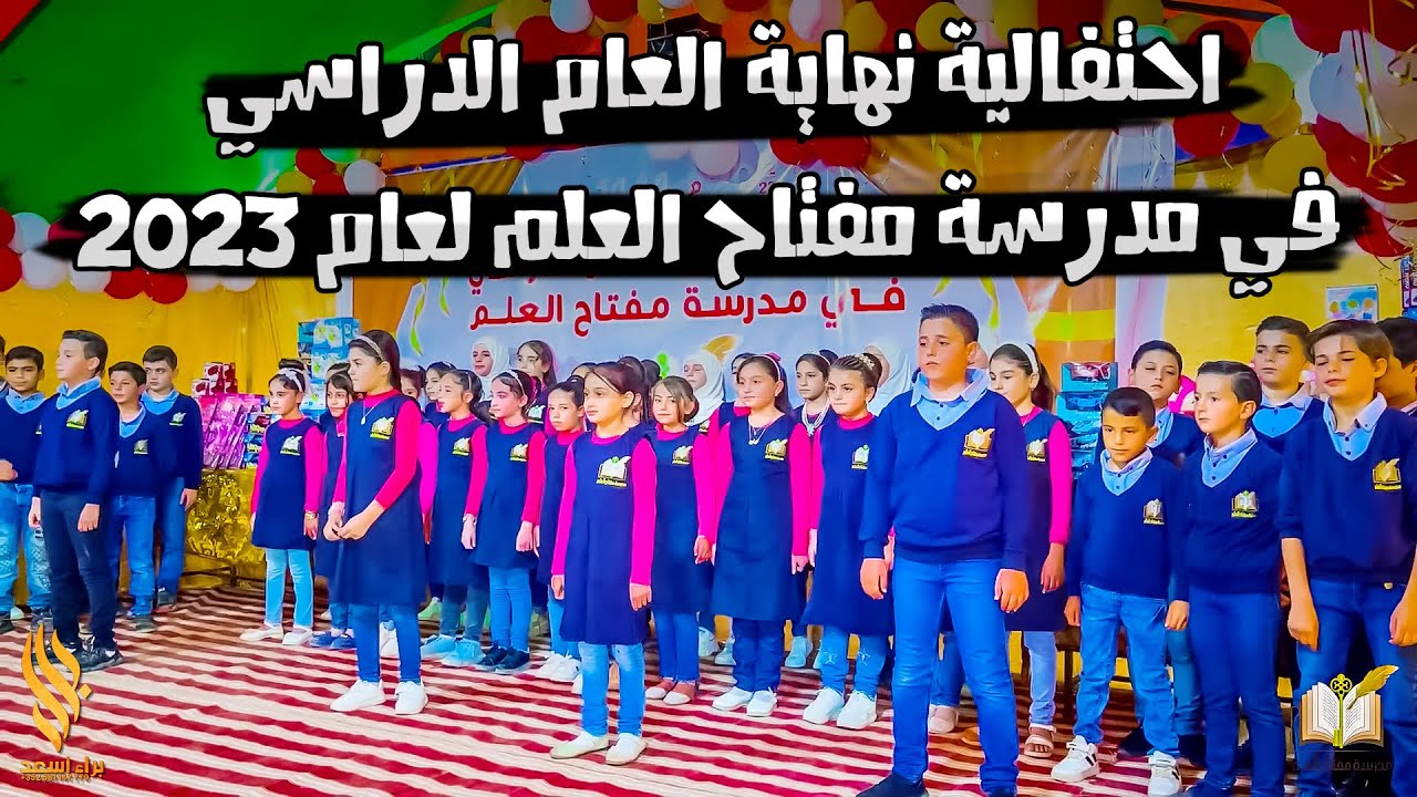 احتفالية نهاية العام الدراسي في مدرسة مفتاح العلم لعام 2023