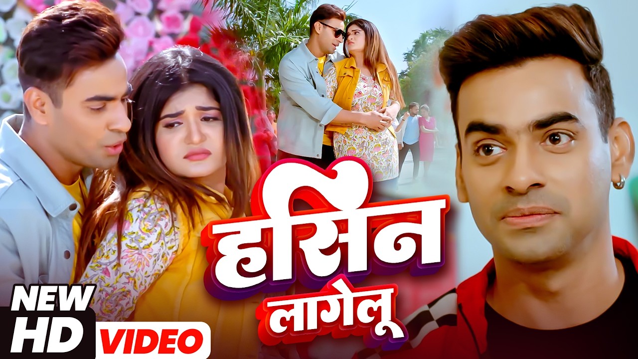 हसीन लागेलू | Hasin Lagelu | Shruti Rao, Aaditya Ojha | Sugam Singh | Athrangi Dulhaniya | Song 2026