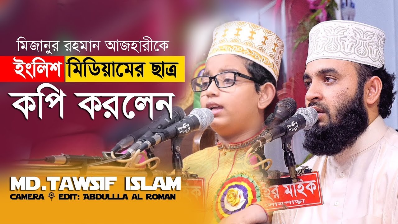 দেখুন ইংলিশ মিডিয়াম এর ছাত্র মিজানুর রহমান আজহারীকে কপি করলেন।Rose Tv24 Presents