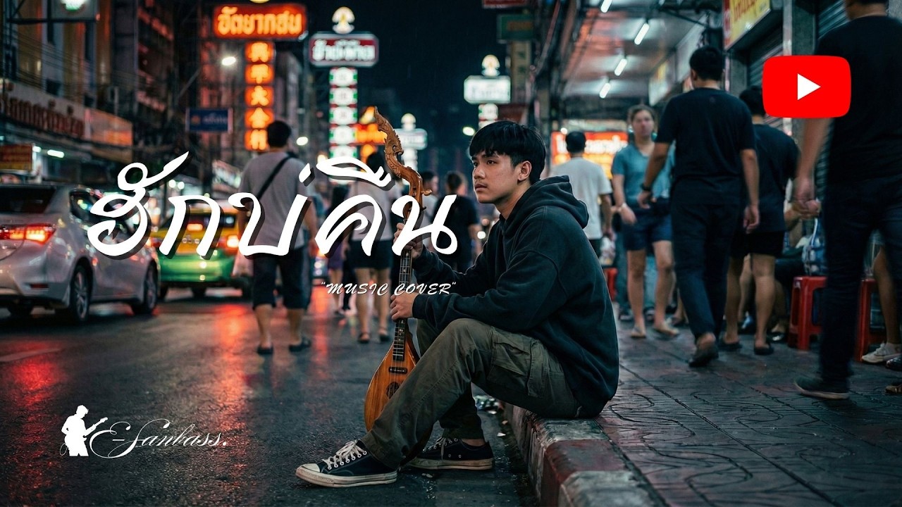 ฮักบ่คืน COVER [ฮักบ่คืน - เบนซ์ ปรีชา : พนมรุ้ง เรคคอร์ด]