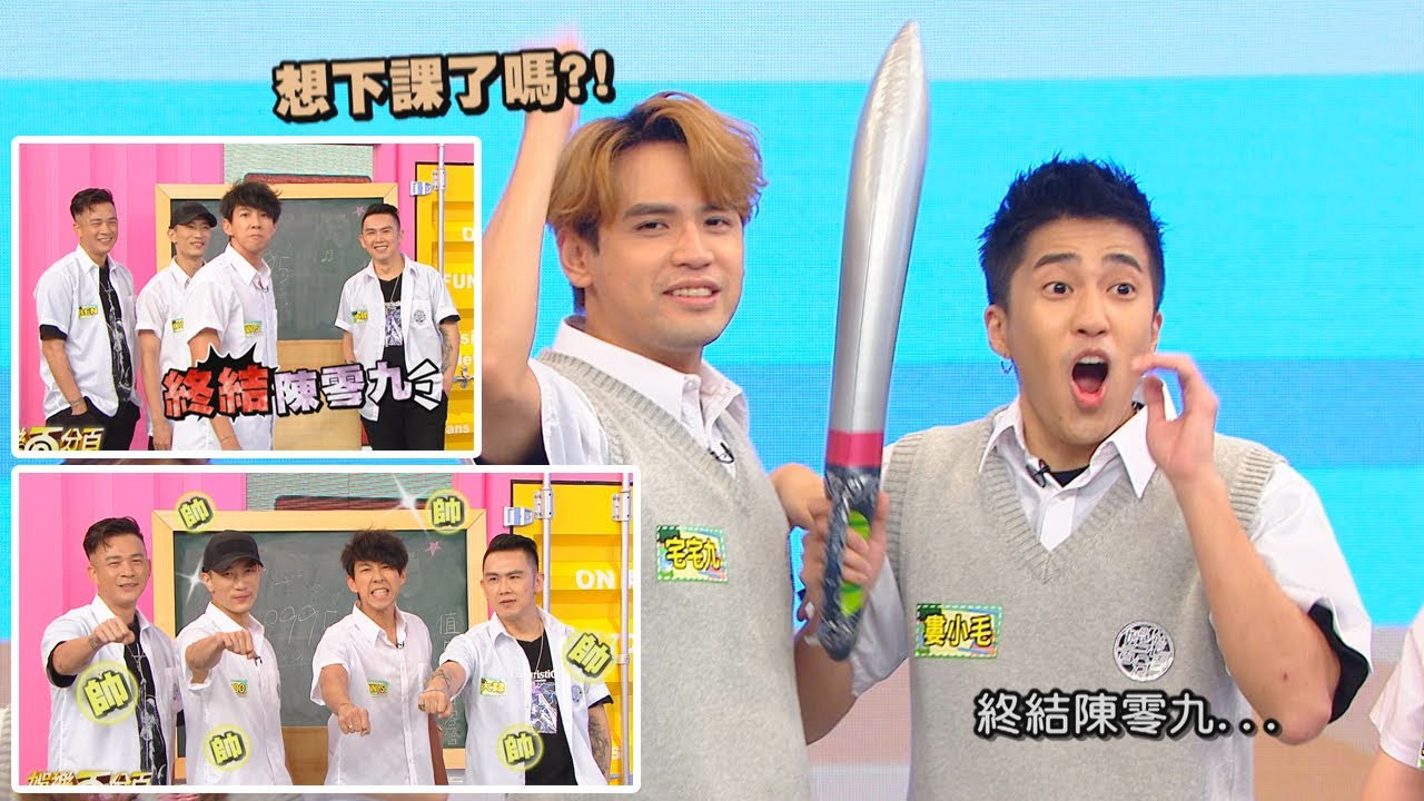 【娛樂百分百】2020.08.21《二年八班開學了》黃偉晉、邱鋒澤│陳零九、婁峻碩、賴晏駒、紀卜心、采子、大隸、KIDO、BEN、DENNIS