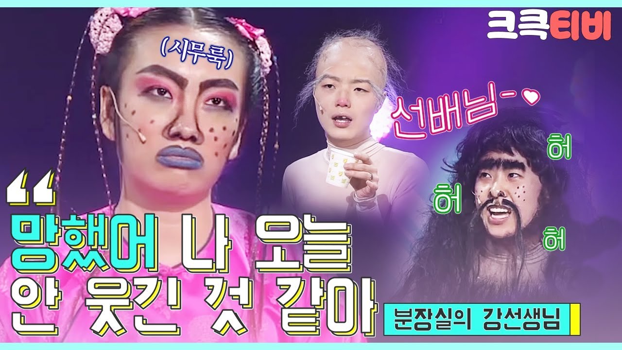 [크큭티비] 분장실의 강선생님 : 485회 나 오늘 공연하기 싫어... 너무 안 웃긴 것 같아...