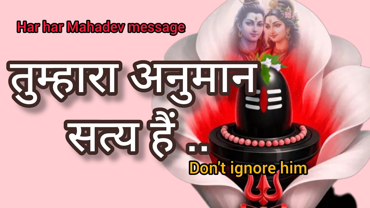 तुम्हारा अनुमान सत्य है🕉️Har har Mahadev message 🕉️ universe message 🕉️ divine message 