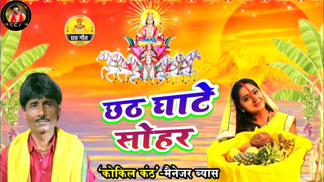 ।।छठ सोहर।।छठ घाटे सोहर..गायक:-कोकिल कंठ-मैनेजर #chhathpuja2022 #chhathpuja #chhathgeet #sohargeet