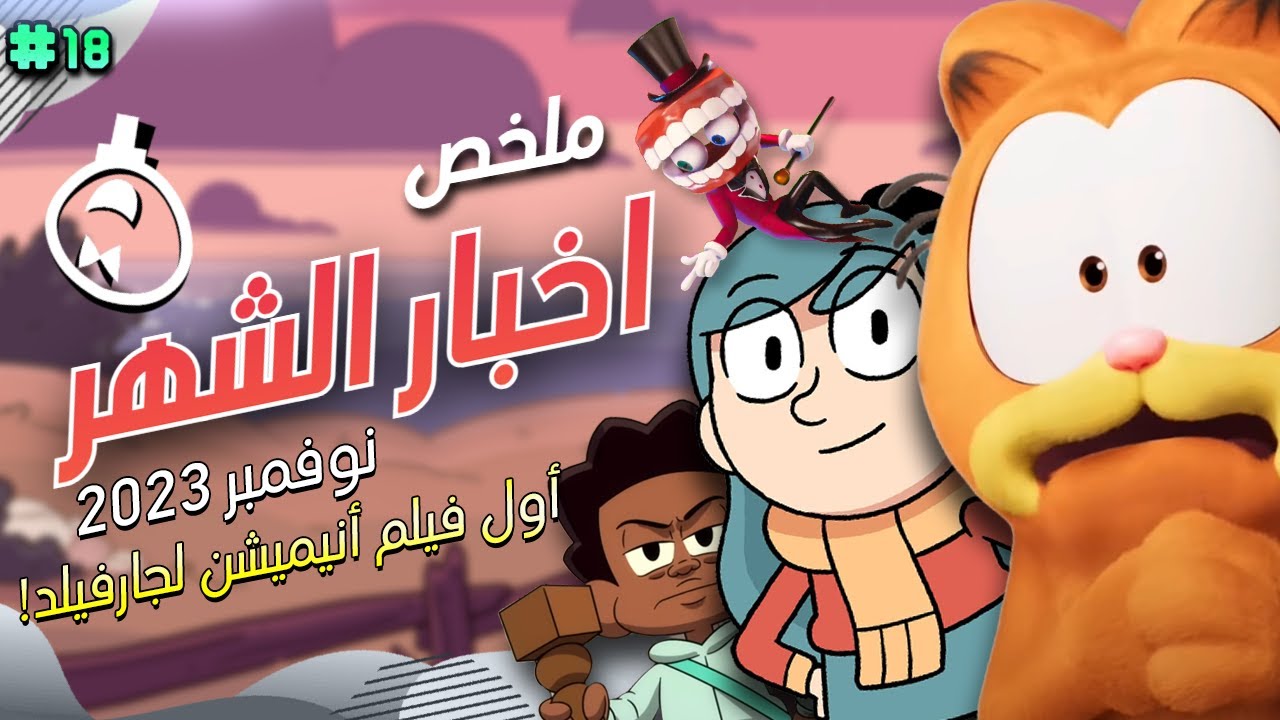 ملخص أخبار الشهر | نوفمبر 2023 | أول فيلم أنميشن لجارفيلد!