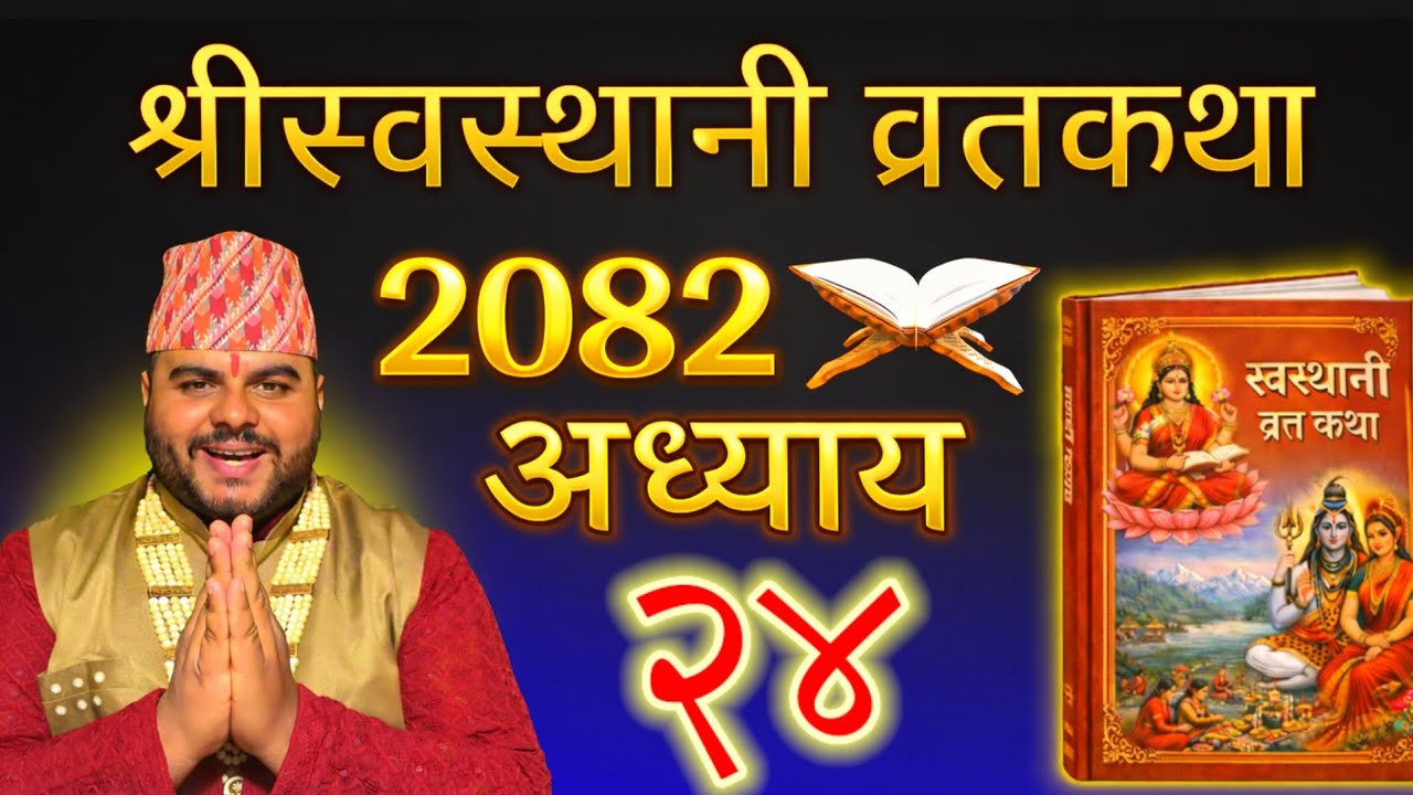 श्रीस्वस्थानी व्रतकथा ( अध्याय २४ - Episode 24 ) Swasthani Vrata Katha 2082, Dharmik Online t.v