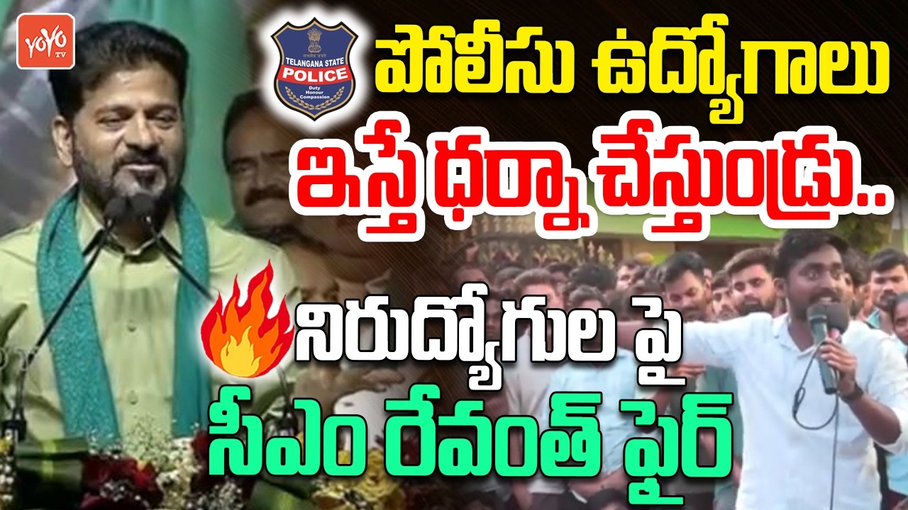 నిరుద్యోగుల పై సీఎం రేవంత్ ఫైర్ ..CM Revanth Reddy Reacts On Police Job Notification | YOYOTV