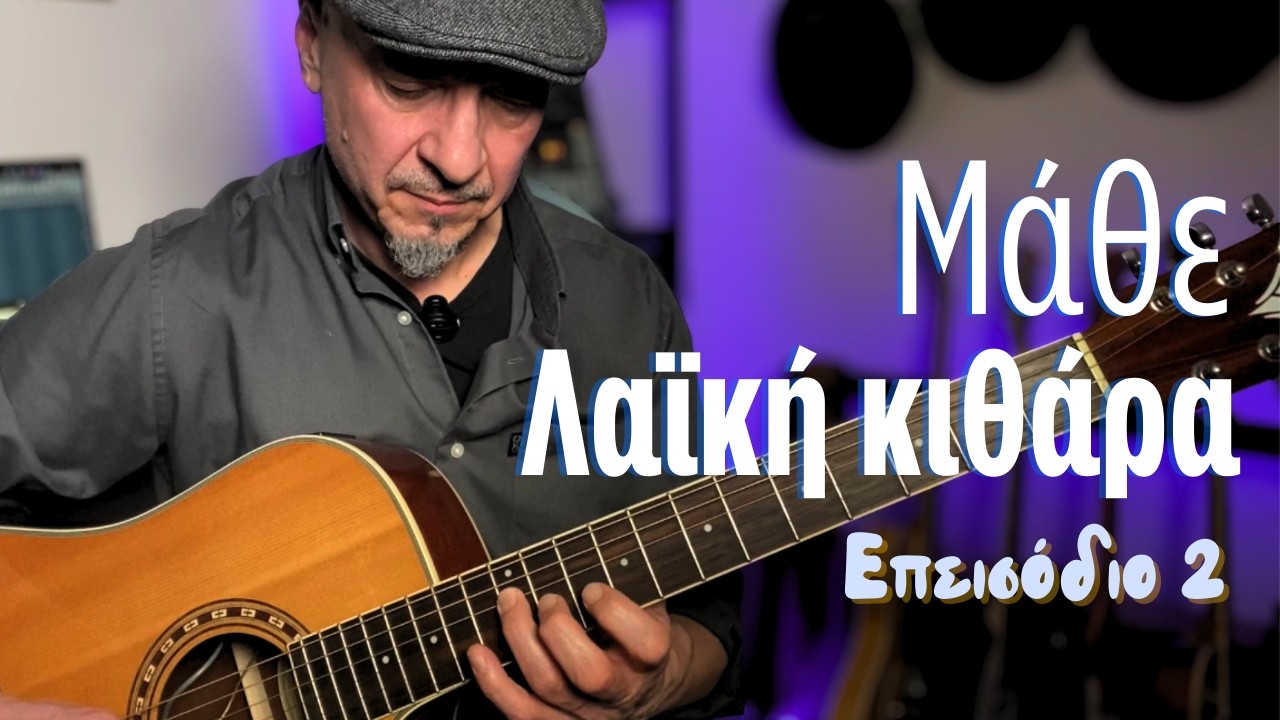 Λαϊκή κιθάρα - Χασάπικος ρυθμός - Λα Ουσάκ (Θέσεις - Συγχορδίες) - Άσκηση