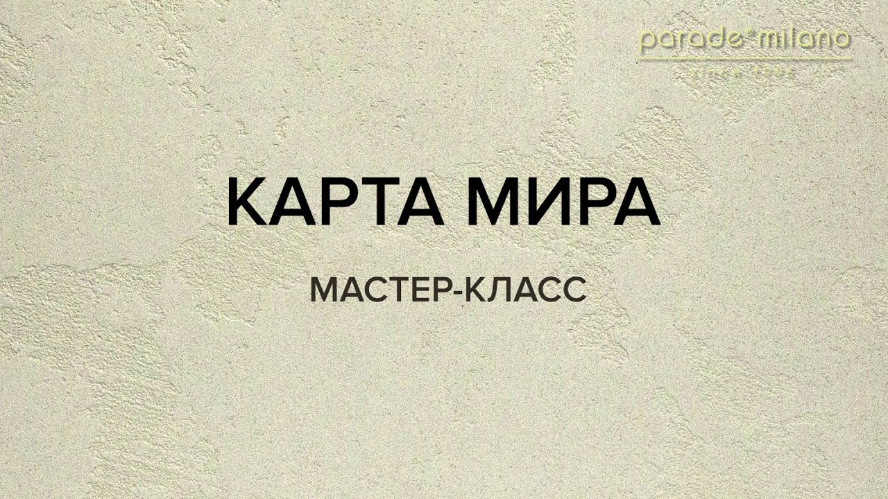 КАРТА МИРА. Нанесение декоративной штукатурки Parade@Milano Carrara Bianco. Мастер-класс №15