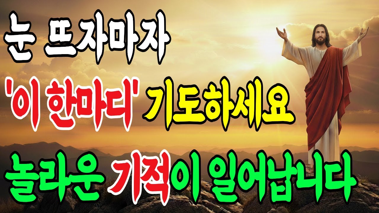눈 뜨자마자 '이 한마디'만 기도하세요, 당신의 인생에 기적같은 일이 일어납니다 | 기독교 | 아침묵상 | 기도의 능력