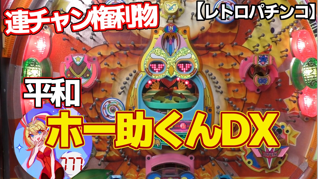 【ホー助くんDX】後半は止め打ちをやってみます（レトロパチンコ）枠替え撮り直し2回目