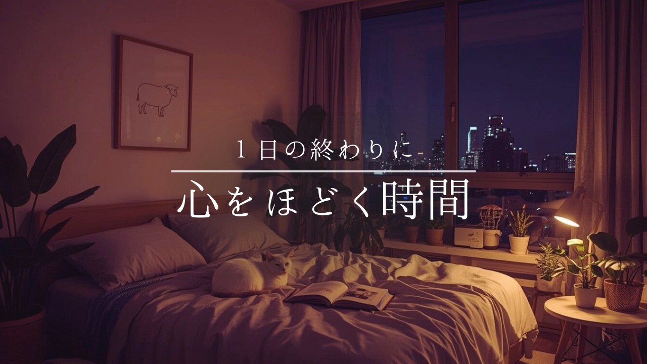 【夜の癒しBGM】1日の終わりに心をほどく時間 | Relaxing Night Music to Unwind at the End of the Day