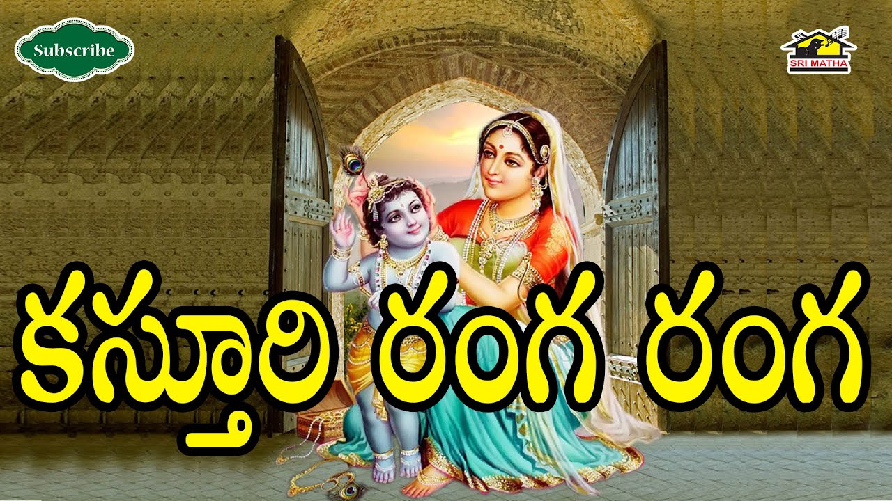 KASTURI RANGA RANGA || Song ll Devotional Songs ll కస్తూరి రంగ రంగ || Musichouse27